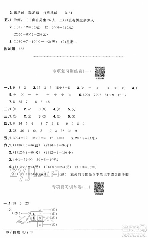 江西教育出版社2022阳光同学一线名师全优好卷单元标准卷+期末复习卷二年级数学下册RJ人教版答案