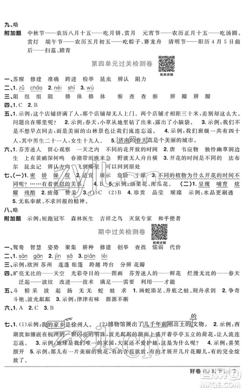 江西教育出版社2022阳光同学一线名师全优好卷单元标准卷+期末复习卷三年级语文下册RJ人教版答案
