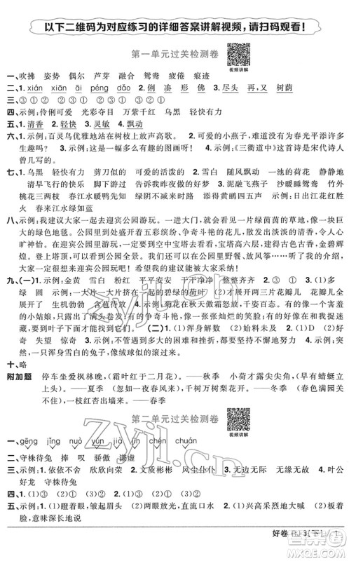 江西教育出版社2022阳光同学一线名师全优好卷单元标准卷+期末复习卷三年级语文下册RJ人教版答案