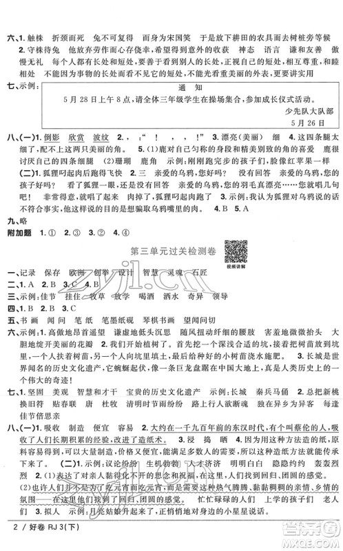 江西教育出版社2022阳光同学一线名师全优好卷单元标准卷+期末复习卷三年级语文下册RJ人教版答案
