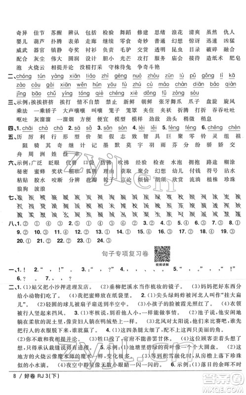 江西教育出版社2022阳光同学一线名师全优好卷单元标准卷+期末复习卷三年级语文下册RJ人教版答案