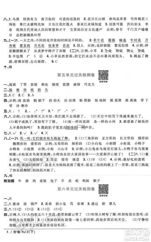 江西教育出版社2022阳光同学一线名师全优好卷单元标准卷+期末复习卷三年级语文下册RJ人教版答案