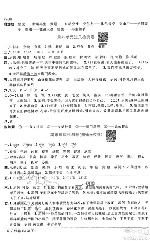 江西教育出版社2022阳光同学一线名师全优好卷单元标准卷+期末复习卷三年级语文下册RJ人教版答案