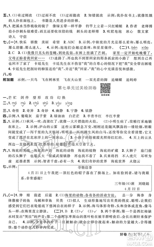 江西教育出版社2022阳光同学一线名师全优好卷单元标准卷+期末复习卷三年级语文下册RJ人教版答案