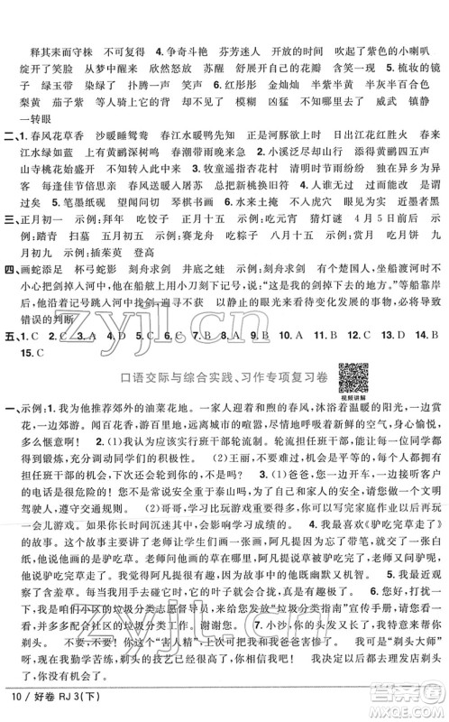 江西教育出版社2022阳光同学一线名师全优好卷单元标准卷+期末复习卷三年级语文下册RJ人教版答案