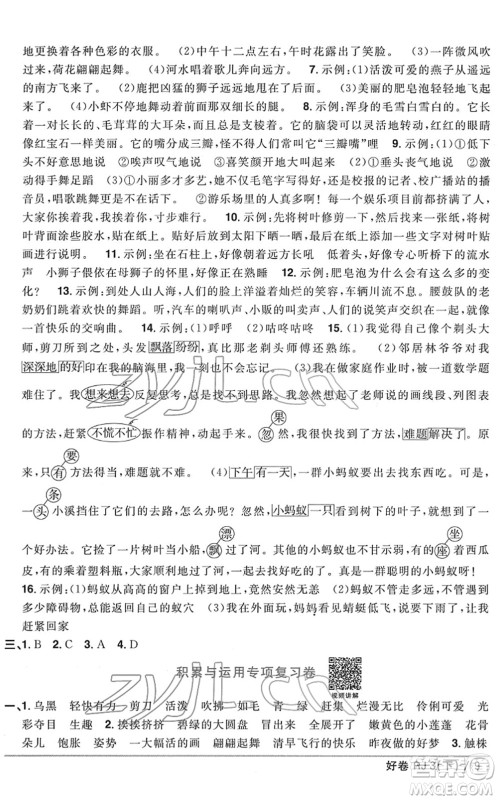 江西教育出版社2022阳光同学一线名师全优好卷单元标准卷+期末复习卷三年级语文下册RJ人教版答案