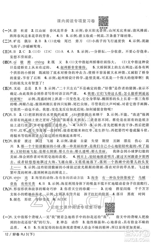 江西教育出版社2022阳光同学一线名师全优好卷单元标准卷+期末复习卷三年级语文下册RJ人教版答案
