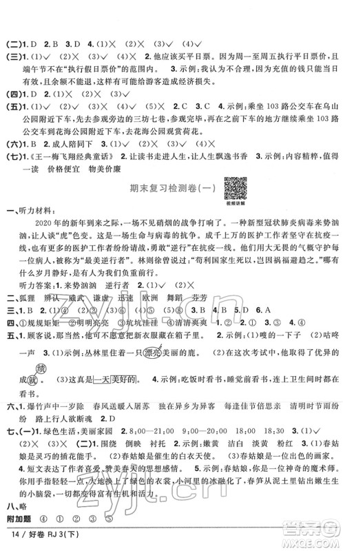江西教育出版社2022阳光同学一线名师全优好卷单元标准卷+期末复习卷三年级语文下册RJ人教版答案