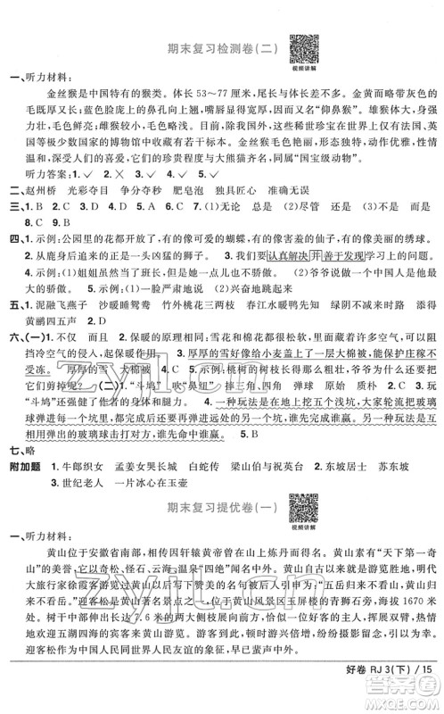 江西教育出版社2022阳光同学一线名师全优好卷单元标准卷+期末复习卷三年级语文下册RJ人教版答案