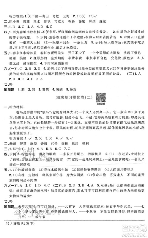 江西教育出版社2022阳光同学一线名师全优好卷单元标准卷+期末复习卷三年级语文下册RJ人教版答案