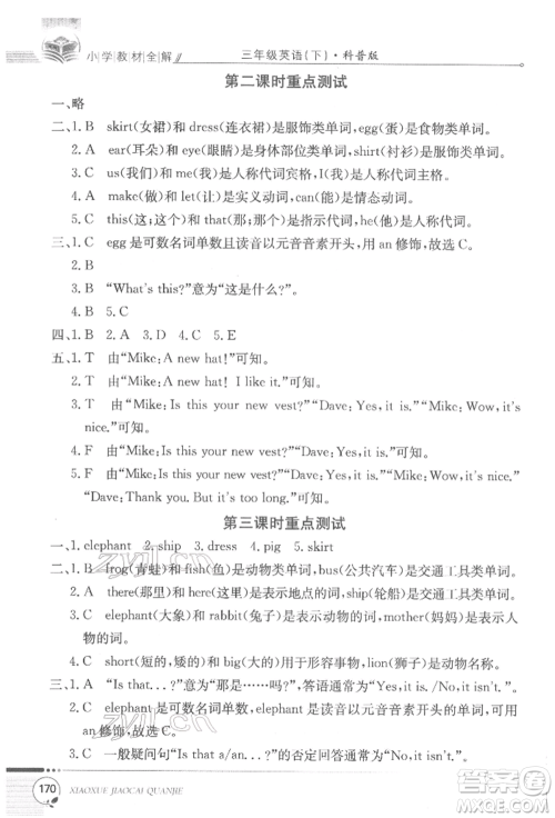 陕西人民教育出版社2022小学教材全解三年级起点三年级英语下册科普版参考答案