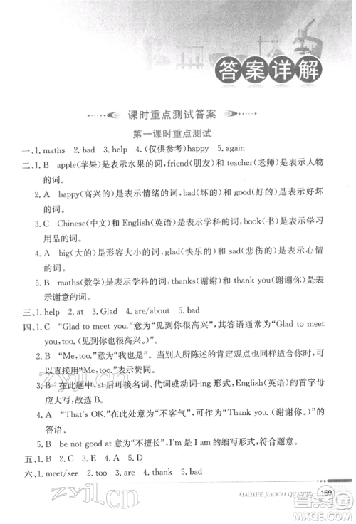 陕西人民教育出版社2022小学教材全解三年级起点三年级英语下册科普版参考答案