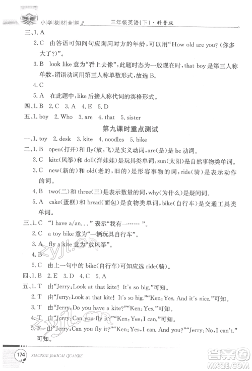 陕西人民教育出版社2022小学教材全解三年级起点三年级英语下册科普版参考答案