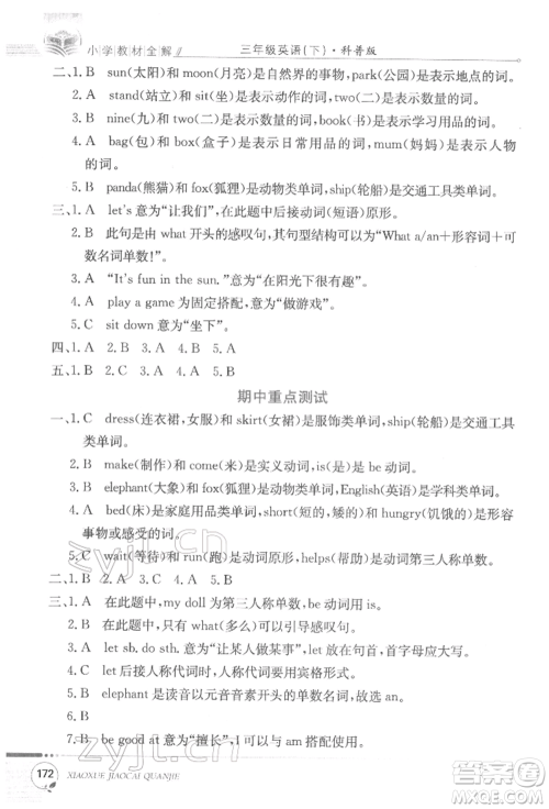 陕西人民教育出版社2022小学教材全解三年级起点三年级英语下册科普版参考答案