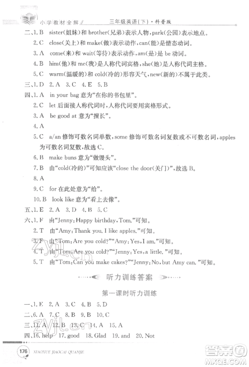 陕西人民教育出版社2022小学教材全解三年级起点三年级英语下册科普版参考答案