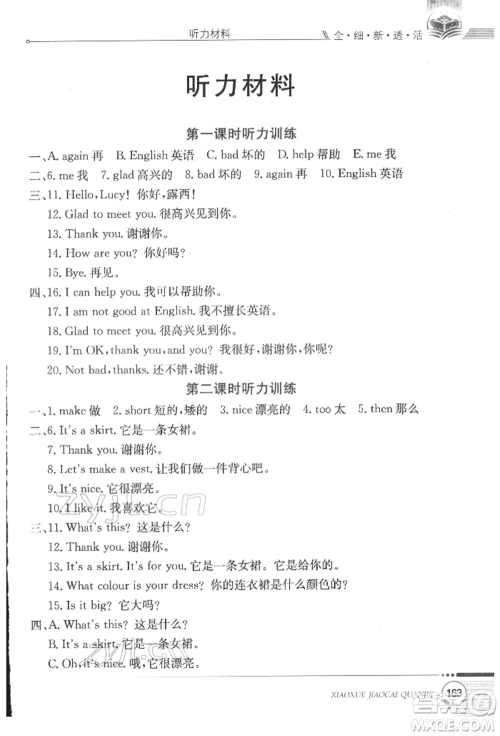 陕西人民教育出版社2022小学教材全解三年级起点三年级英语下册科普版参考答案