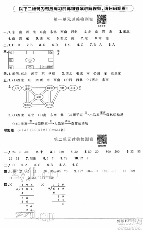 江西教育出版社2022阳光同学一线名师全优好卷单元标准卷+期末复习卷三年级数学下册RJ人教版答案