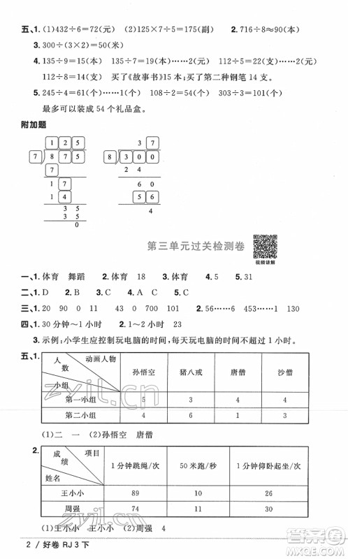 江西教育出版社2022阳光同学一线名师全优好卷单元标准卷+期末复习卷三年级数学下册RJ人教版答案