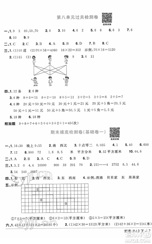 江西教育出版社2022阳光同学一线名师全优好卷单元标准卷+期末复习卷三年级数学下册RJ人教版答案 江西教育出版社2022阳光同学一线名师全优好卷单元标准卷+期末复习卷三年级数学下册RJ人教版答案