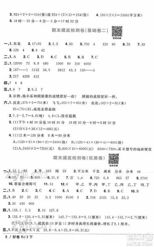 江西教育出版社2022阳光同学一线名师全优好卷单元标准卷+期末复习卷三年级数学下册RJ人教版答案 江西教育出版社2022阳光同学一线名师全优好卷单元标准卷+期末复习卷三年级数学下册RJ人教版答案