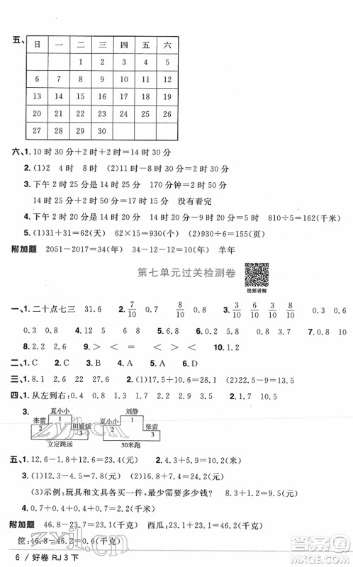 江西教育出版社2022阳光同学一线名师全优好卷单元标准卷+期末复习卷三年级数学下册RJ人教版答案 江西教育出版社2022阳光同学一线名师全优好卷单元标准卷+期末复习卷三年级数学下册RJ人教版答案