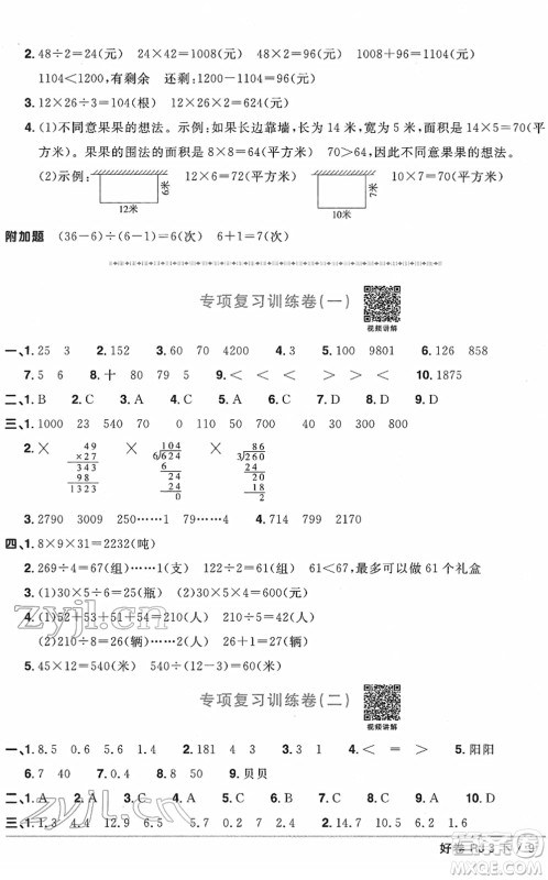 江西教育出版社2022阳光同学一线名师全优好卷单元标准卷+期末复习卷三年级数学下册RJ人教版答案