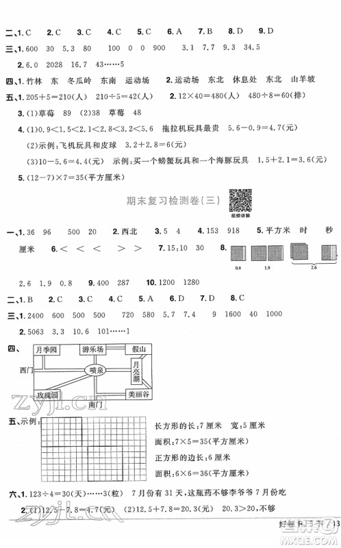江西教育出版社2022阳光同学一线名师全优好卷单元标准卷+期末复习卷三年级数学下册RJ人教版答案 江西教育出版社2022阳光同学一线名师全优好卷单元标准卷+期末复习卷三年级数学下册RJ人教版答案