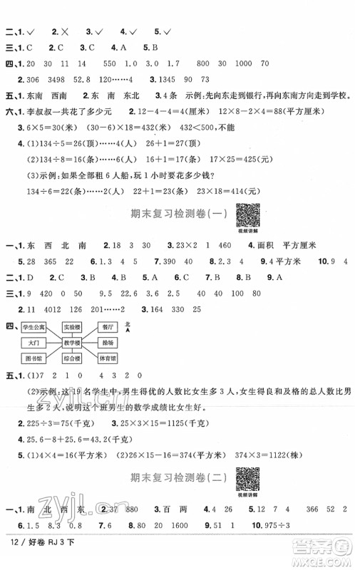江西教育出版社2022阳光同学一线名师全优好卷单元标准卷+期末复习卷三年级数学下册RJ人教版答案 江西教育出版社2022阳光同学一线名师全优好卷单元标准卷+期末复习卷三年级数学下册RJ人教版答案
