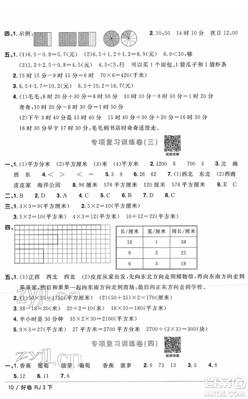 江西教育出版社2022阳光同学一线名师全优好卷单元标准卷+期末复习卷三年级数学下册RJ人教版答案 江西教育出版社2022阳光同学一线名师全优好卷单元标准卷+期末复习卷三年级数学下册RJ人教版答案