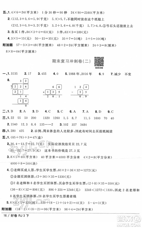 江西教育出版社2022阳光同学一线名师全优好卷单元标准卷+期末复习卷三年级数学下册RJ人教版答案 江西教育出版社2022阳光同学一线名师全优好卷单元标准卷+期末复习卷三年级数学下册RJ人教版答案