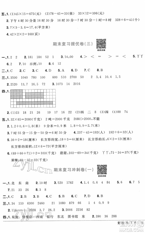 江西教育出版社2022阳光同学一线名师全优好卷单元标准卷+期末复习卷三年级数学下册RJ人教版答案