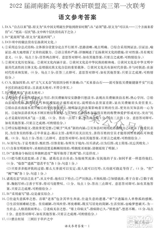 2022届湖南新高考教学教研联盟高三第一次联考语文试题及答案