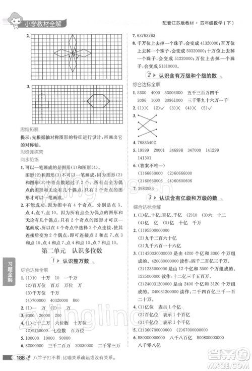 陕西人民教育出版社2022小学教材全解四年级数学下册江苏版参考答案