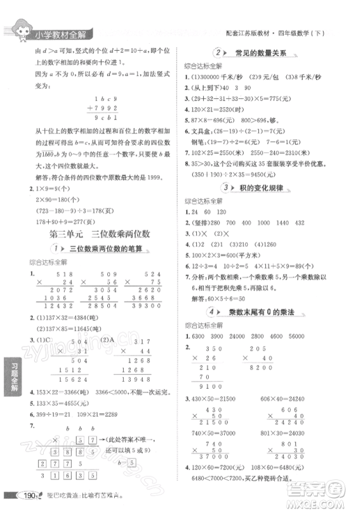 陕西人民教育出版社2022小学教材全解四年级数学下册江苏版参考答案