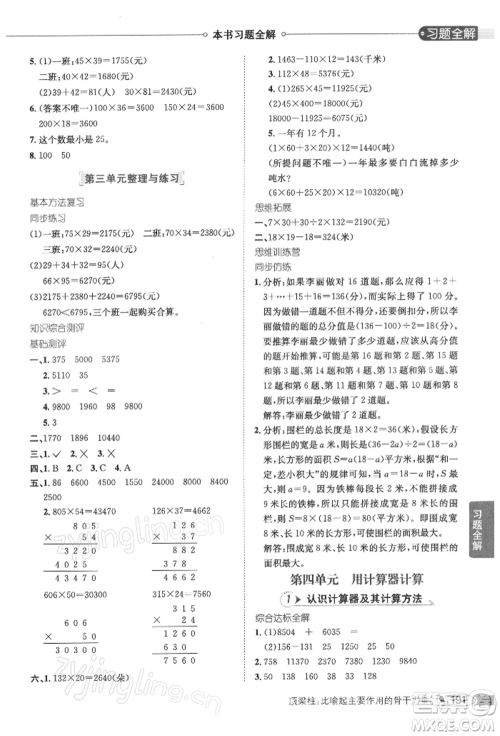 陕西人民教育出版社2022小学教材全解四年级数学下册江苏版参考答案