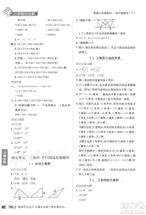陕西人民教育出版社2022小学教材全解四年级数学下册江苏版参考答案