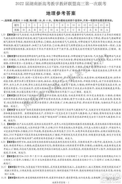 2022届湖南新高考教学教研联盟高三第一次联考地理试题及答案