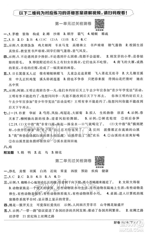 江西教育出版社2022阳光同学一线名师全优好卷单元标准卷+期末复习卷四年级语文下册RJ人教版答案 江西教育出版社2022阳光同学一线名师全优好卷单元标准卷+期末复习卷四年级语文下册RJ人教版答案