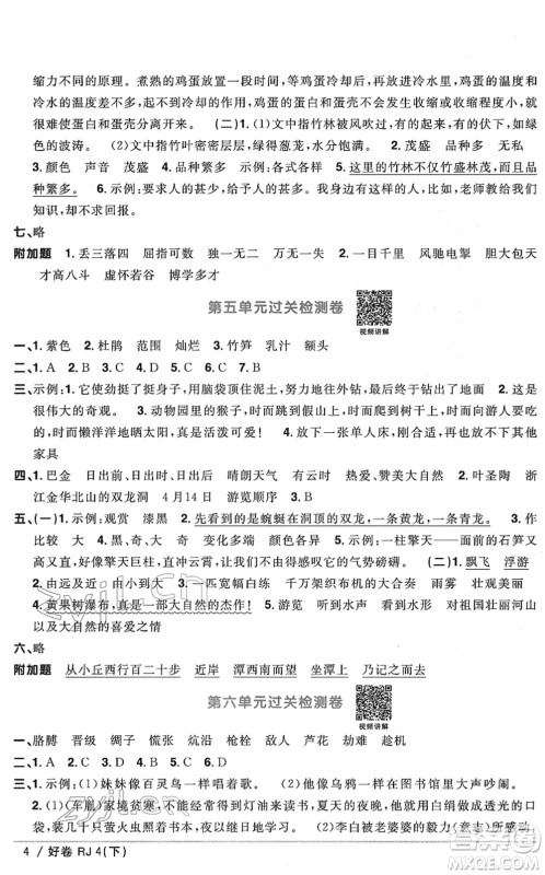 江西教育出版社2022阳光同学一线名师全优好卷单元标准卷+期末复习卷四年级语文下册RJ人教版答案 江西教育出版社2022阳光同学一线名师全优好卷单元标准卷+期末复习卷四年级语文下册RJ人教版答案
