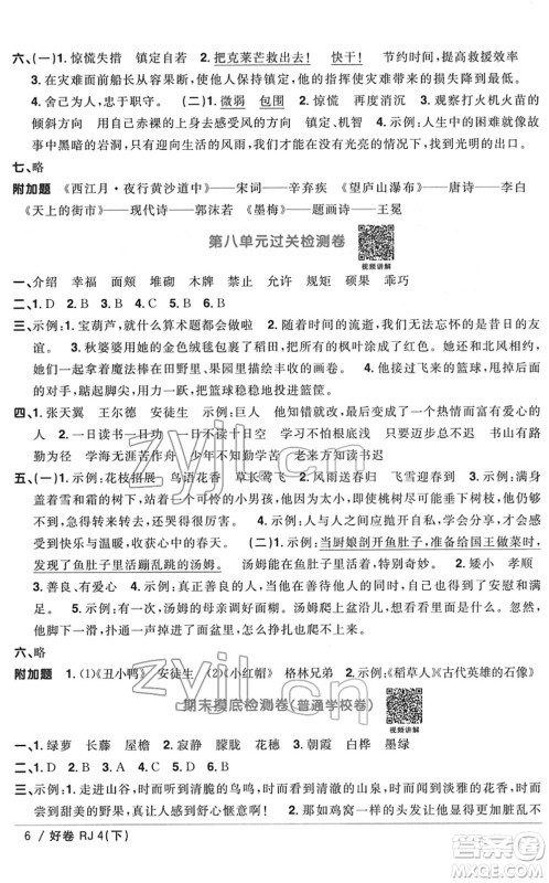 江西教育出版社2022阳光同学一线名师全优好卷单元标准卷+期末复习卷四年级语文下册RJ人教版答案 江西教育出版社2022阳光同学一线名师全优好卷单元标准卷+期末复习卷四年级语文下册RJ人教版答案