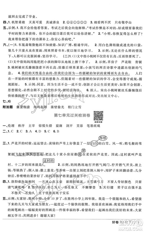 江西教育出版社2022阳光同学一线名师全优好卷单元标准卷+期末复习卷四年级语文下册RJ人教版答案 江西教育出版社2022阳光同学一线名师全优好卷单元标准卷+期末复习卷四年级语文下册RJ人教版答案