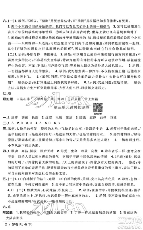 江西教育出版社2022阳光同学一线名师全优好卷单元标准卷+期末复习卷四年级语文下册RJ人教版答案 江西教育出版社2022阳光同学一线名师全优好卷单元标准卷+期末复习卷四年级语文下册RJ人教版答案