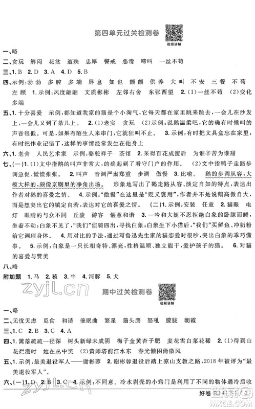 江西教育出版社2022阳光同学一线名师全优好卷单元标准卷+期末复习卷四年级语文下册RJ人教版答案 江西教育出版社2022阳光同学一线名师全优好卷单元标准卷+期末复习卷四年级语文下册RJ人教版答案