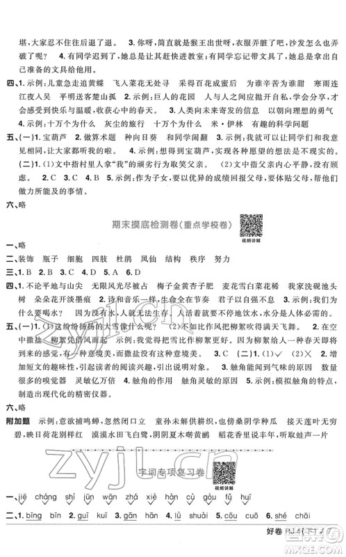 江西教育出版社2022阳光同学一线名师全优好卷单元标准卷+期末复习卷四年级语文下册RJ人教版答案 江西教育出版社2022阳光同学一线名师全优好卷单元标准卷+期末复习卷四年级语文下册RJ人教版答案