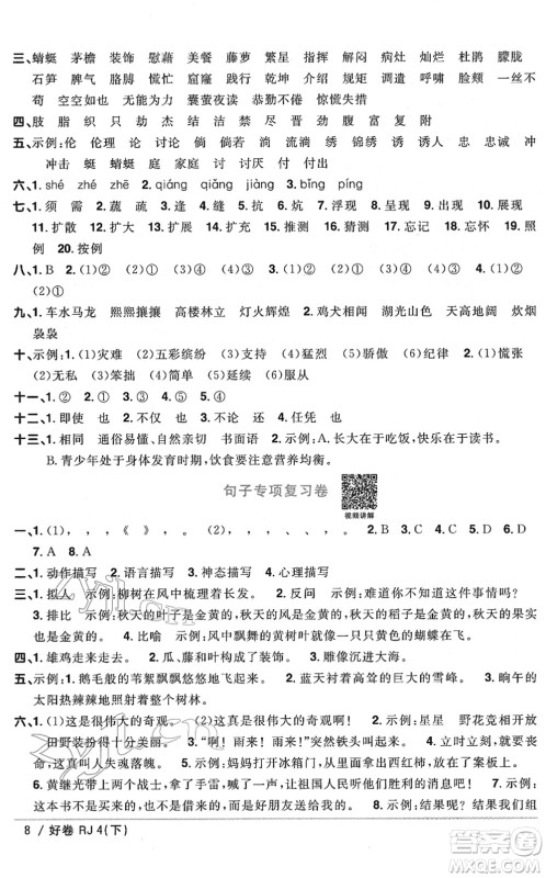 江西教育出版社2022阳光同学一线名师全优好卷单元标准卷+期末复习卷四年级语文下册RJ人教版答案 江西教育出版社2022阳光同学一线名师全优好卷单元标准卷+期末复习卷四年级语文下册RJ人教版答案