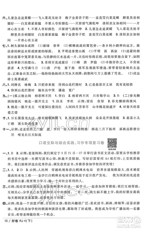 江西教育出版社2022阳光同学一线名师全优好卷单元标准卷+期末复习卷四年级语文下册RJ人教版答案 江西教育出版社2022阳光同学一线名师全优好卷单元标准卷+期末复习卷四年级语文下册RJ人教版答案