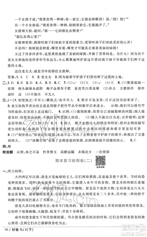 江西教育出版社2022阳光同学一线名师全优好卷单元标准卷+期末复习卷四年级语文下册RJ人教版答案 江西教育出版社2022阳光同学一线名师全优好卷单元标准卷+期末复习卷四年级语文下册RJ人教版答案