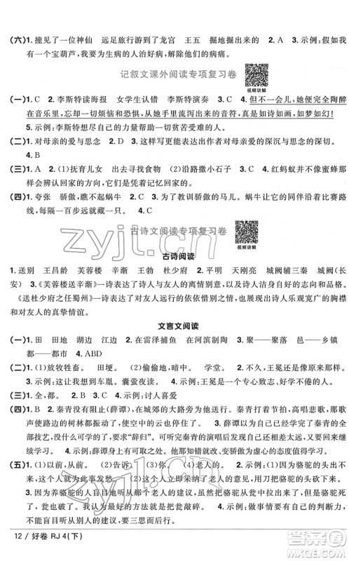 江西教育出版社2022阳光同学一线名师全优好卷单元标准卷+期末复习卷四年级语文下册RJ人教版答案 江西教育出版社2022阳光同学一线名师全优好卷单元标准卷+期末复习卷四年级语文下册RJ人教版答案