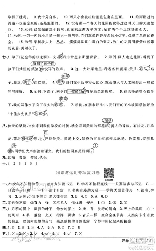 江西教育出版社2022阳光同学一线名师全优好卷单元标准卷+期末复习卷四年级语文下册RJ人教版答案 江西教育出版社2022阳光同学一线名师全优好卷单元标准卷+期末复习卷四年级语文下册RJ人教版答案