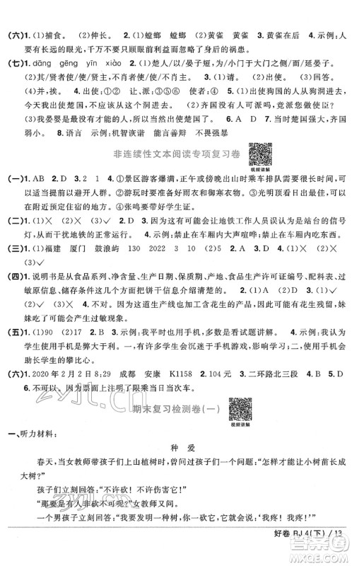 江西教育出版社2022阳光同学一线名师全优好卷单元标准卷+期末复习卷四年级语文下册RJ人教版答案 江西教育出版社2022阳光同学一线名师全优好卷单元标准卷+期末复习卷四年级语文下册RJ人教版答案